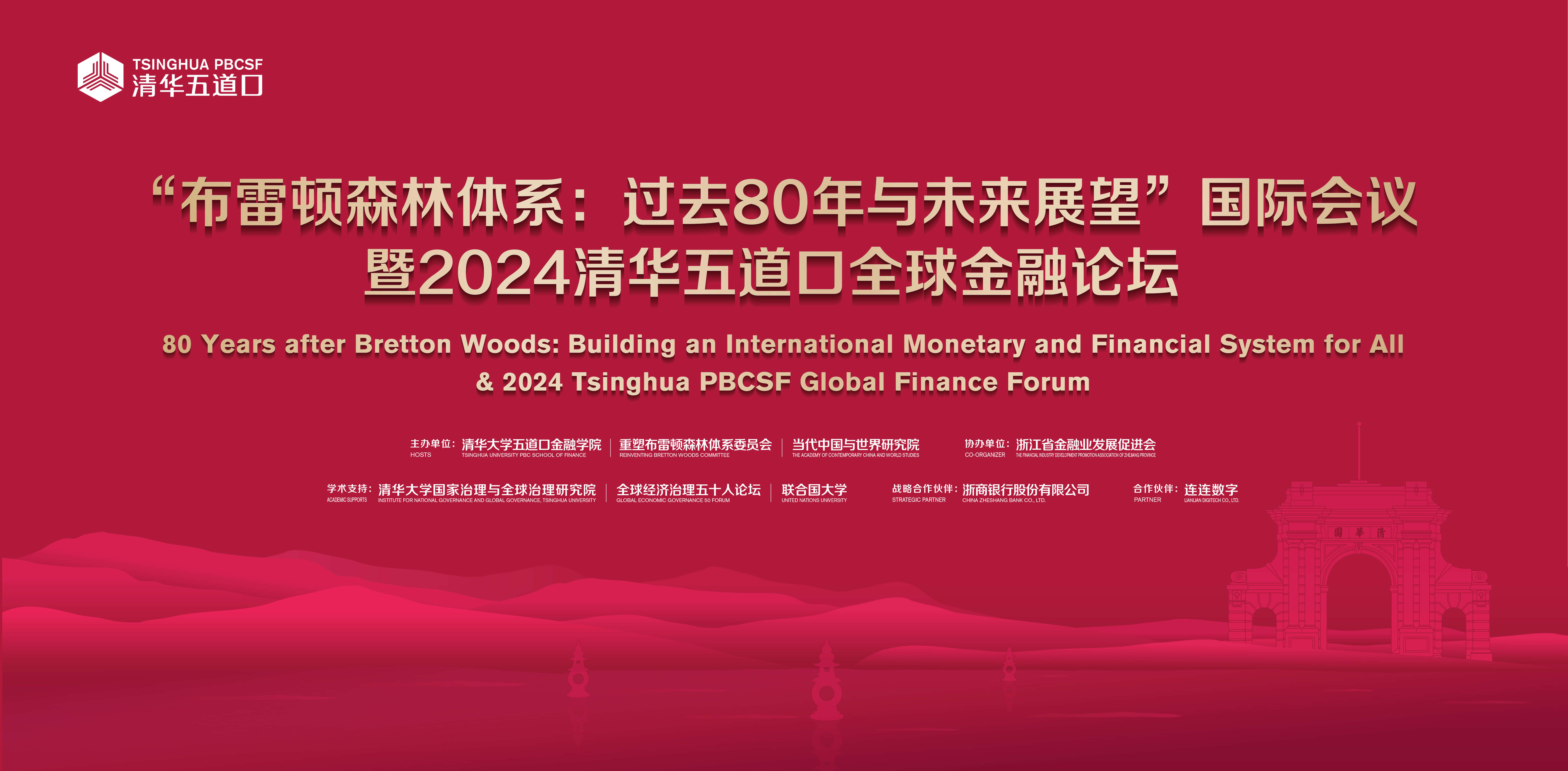 80 Years after Bretton Woods: Building an International Monetary and Financial System for All & 2024 Tsinghua PBCSF Global Finance Forum